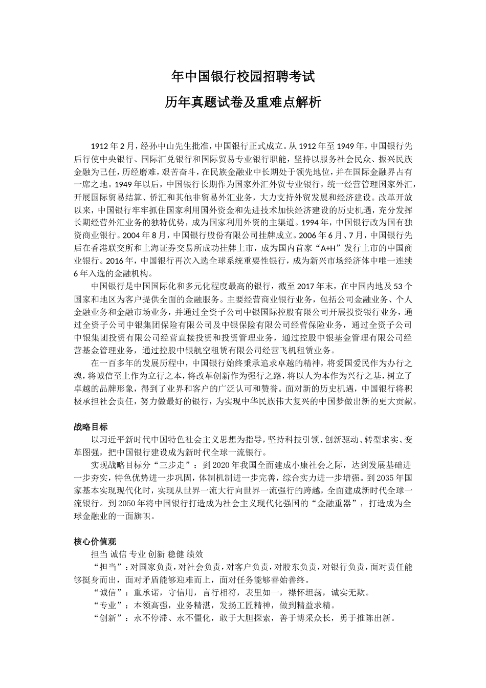 中国银行校园招聘考试历年真题试卷及重难点解析_第1页