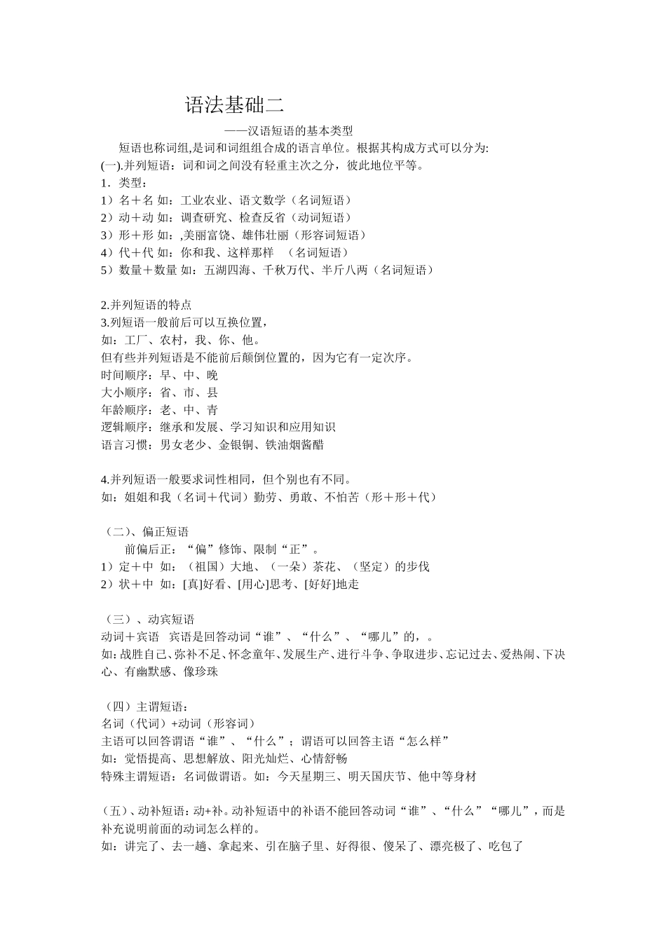 语法基础二 汉语短语的基本类型_第1页