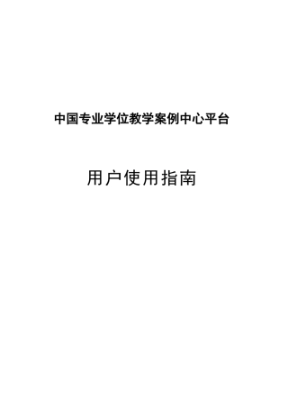中国专业学位教学案例中心平台用户使用指南