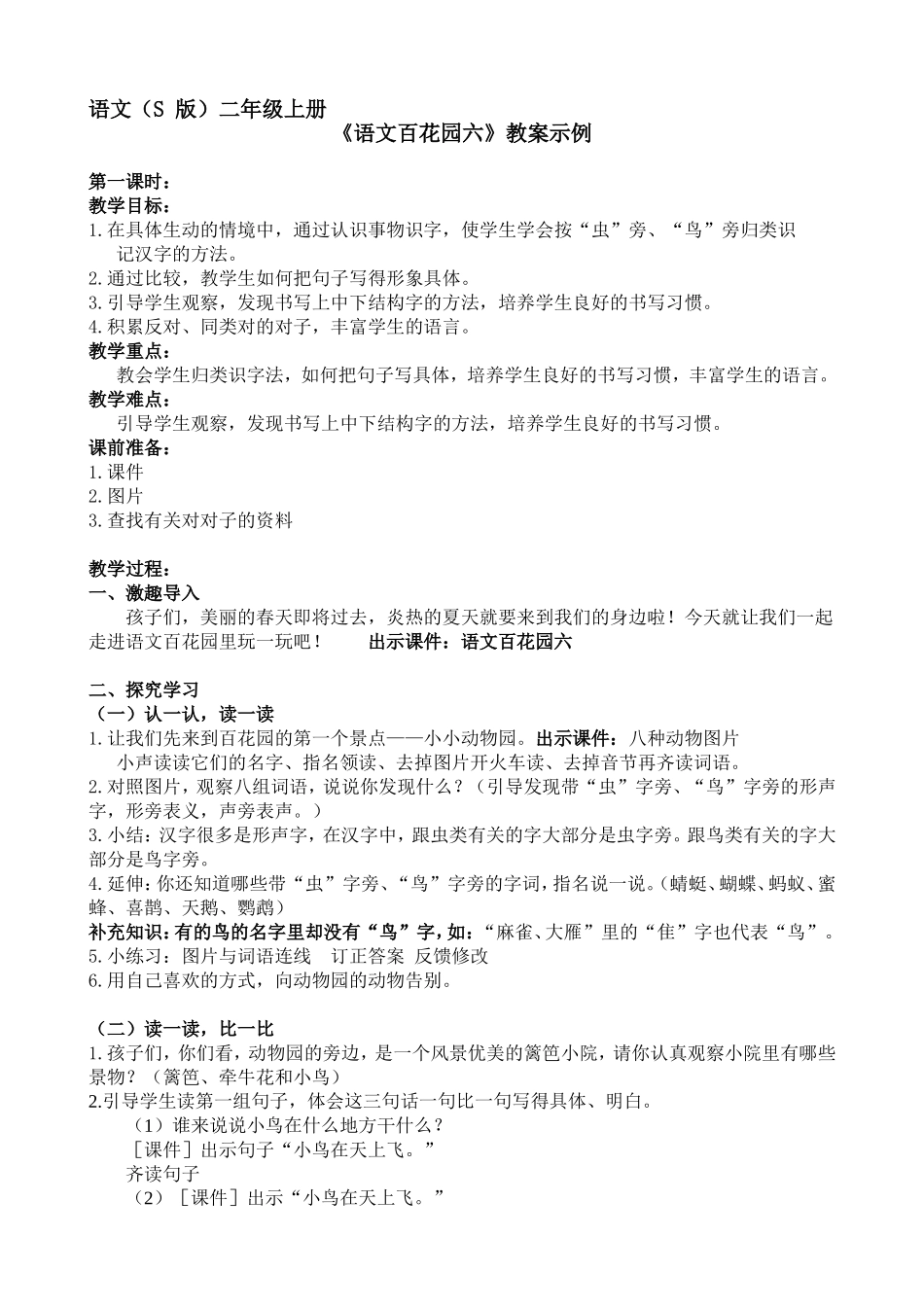 语文（S版）二年级上册 《语文百花园六》教案示例_第1页