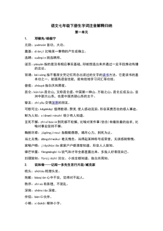 语文七年级下册生字词注音解释归纳