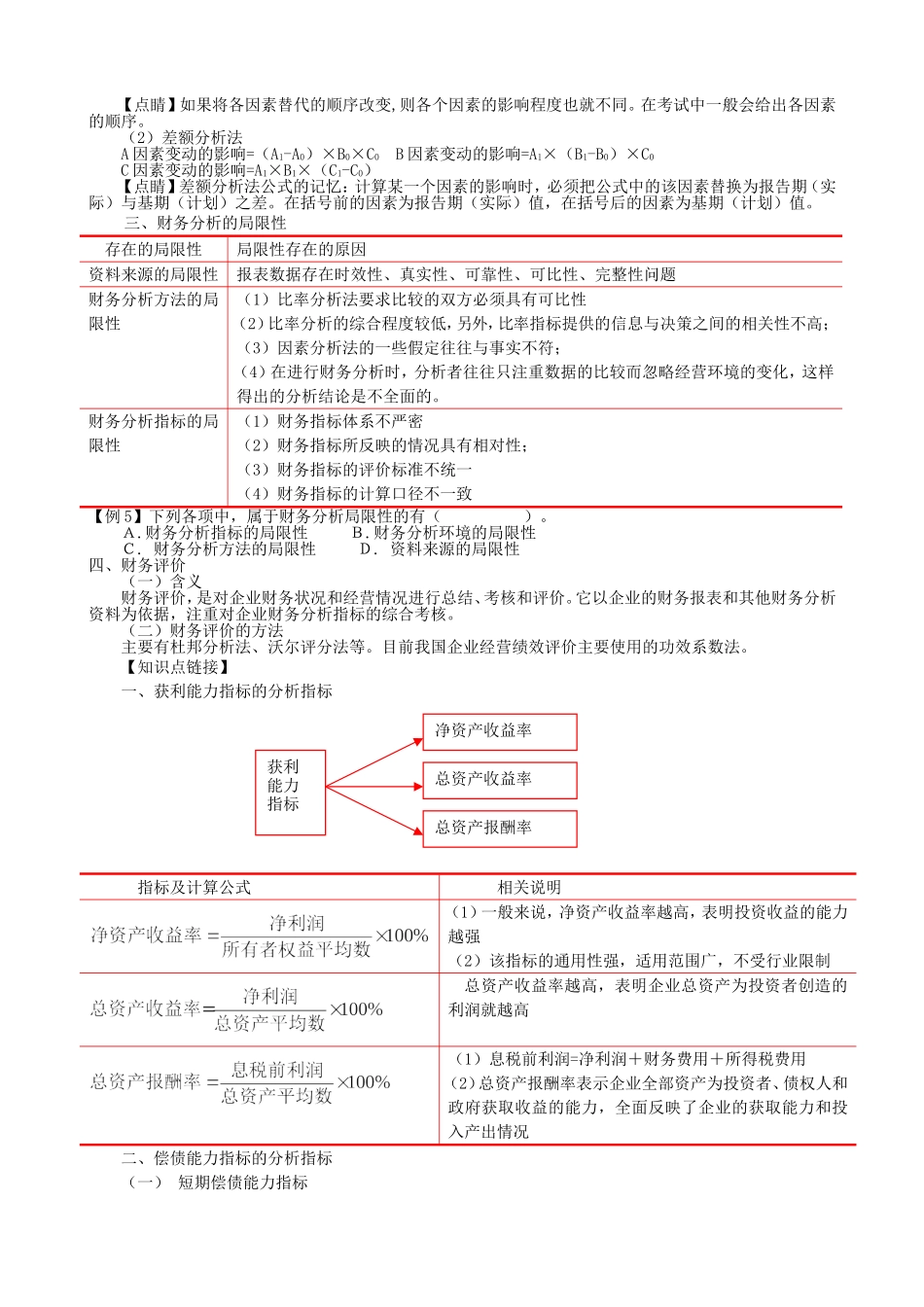 中级会计职称《财务管理》内部讲义 第八章  财务分析与评价_第3页
