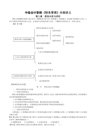 中级会计职称《财务管理》内部讲义 第八章  财务分析与评价