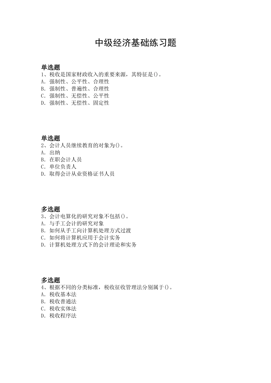 中级经济基础练习题_第1页