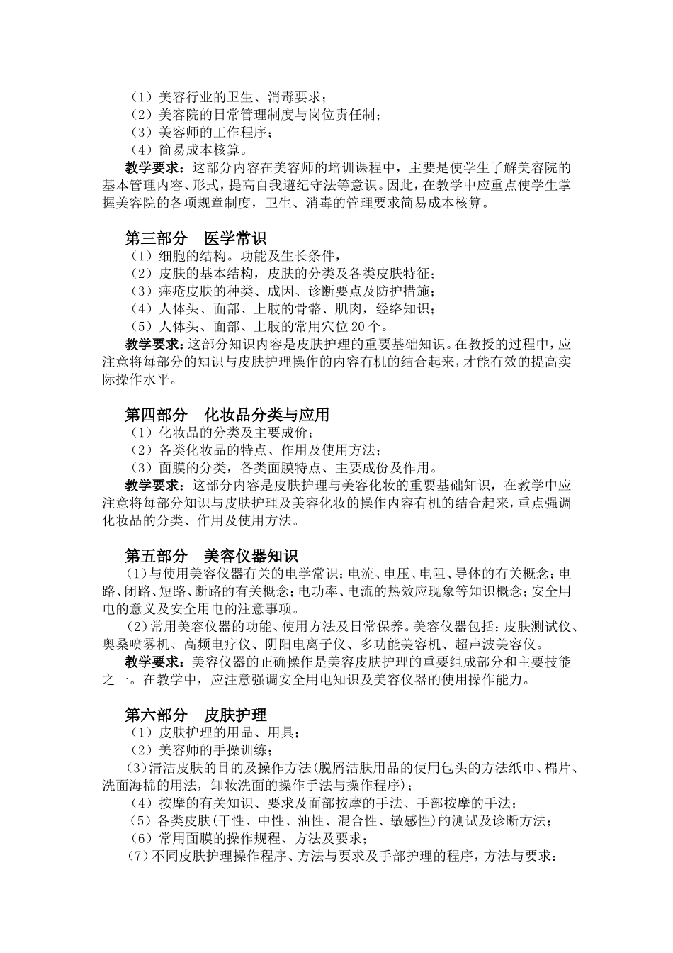 中级职业技能培训《美容师》中级教学大纲_第2页