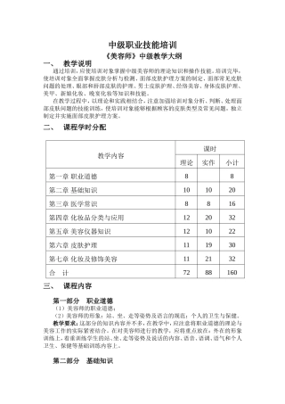 中级职业技能培训《美容师》中级教学大纲