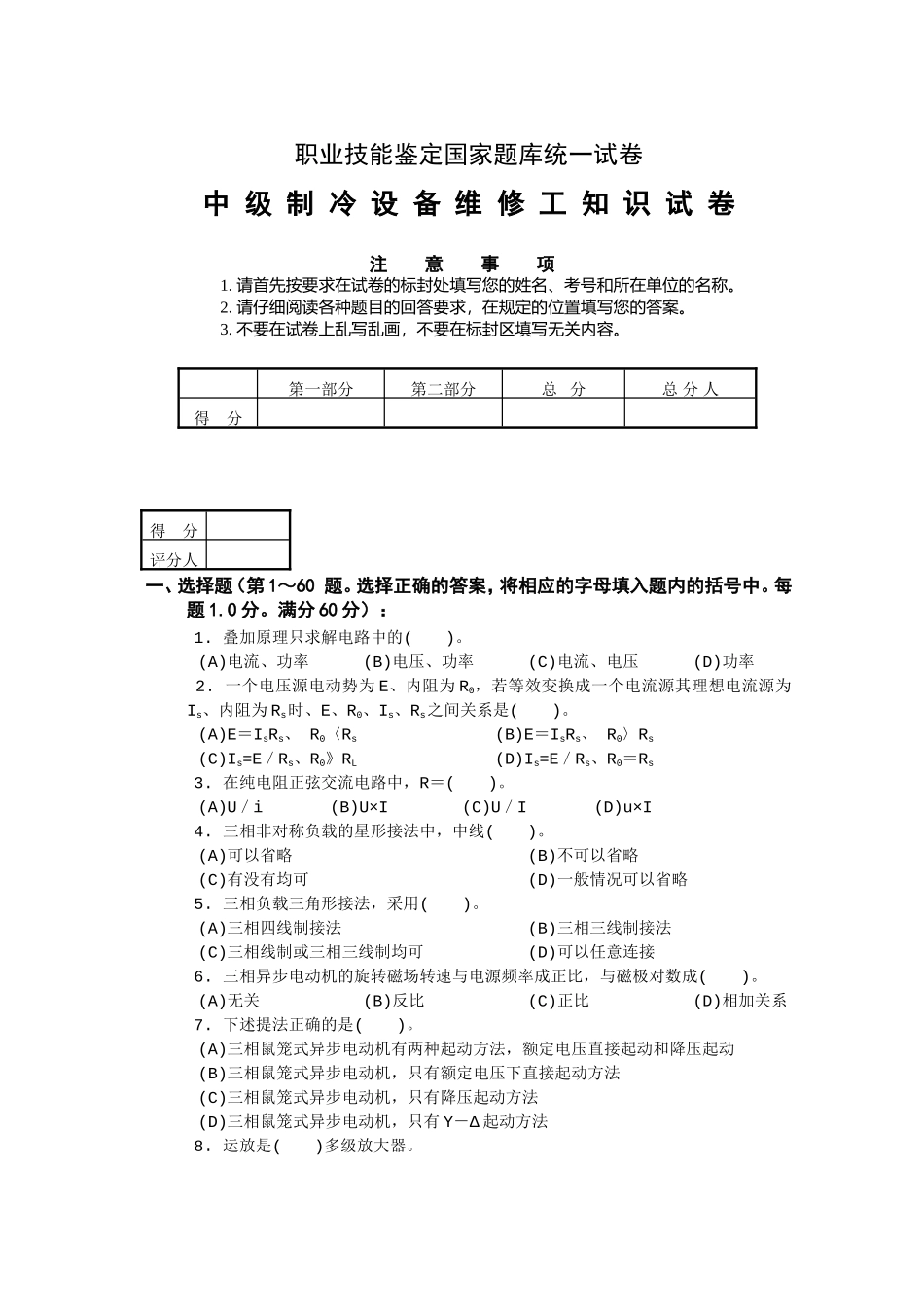 中级制冷设备维修工知识试卷_第1页
