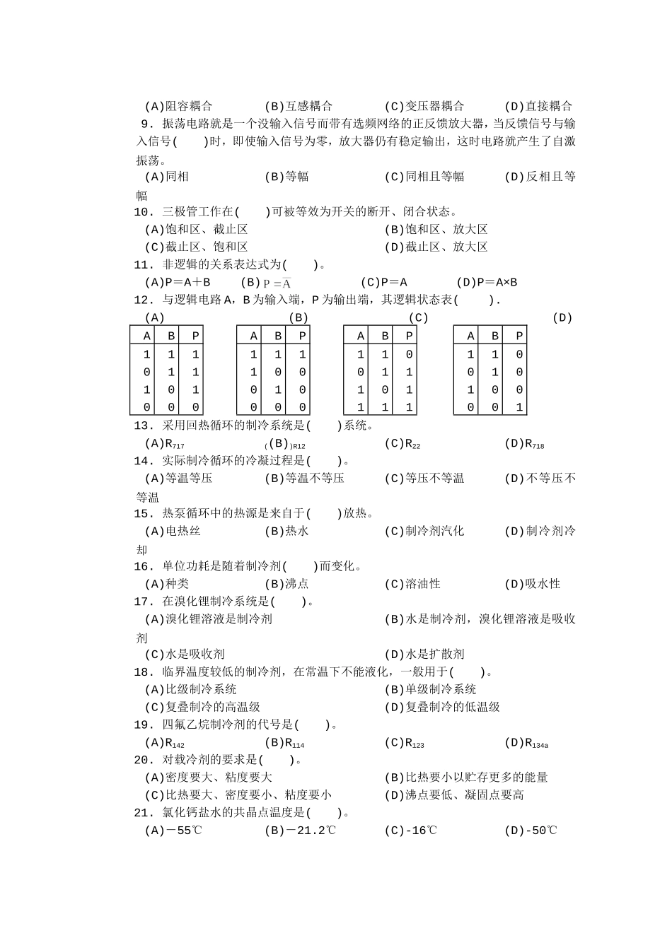中级制冷设备维修工知识试卷_第2页