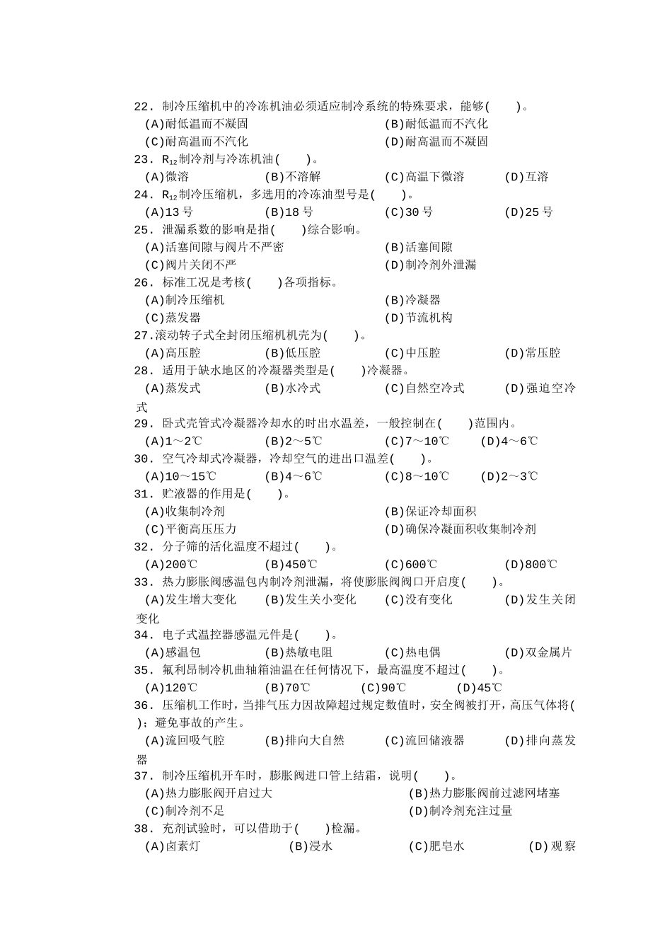 中级制冷设备维修工知识试卷_第3页