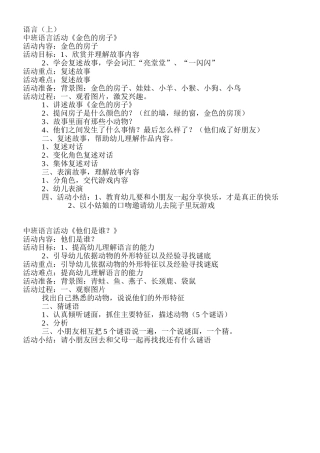 语言（上）《金色的房子》 中班系列活动教案
