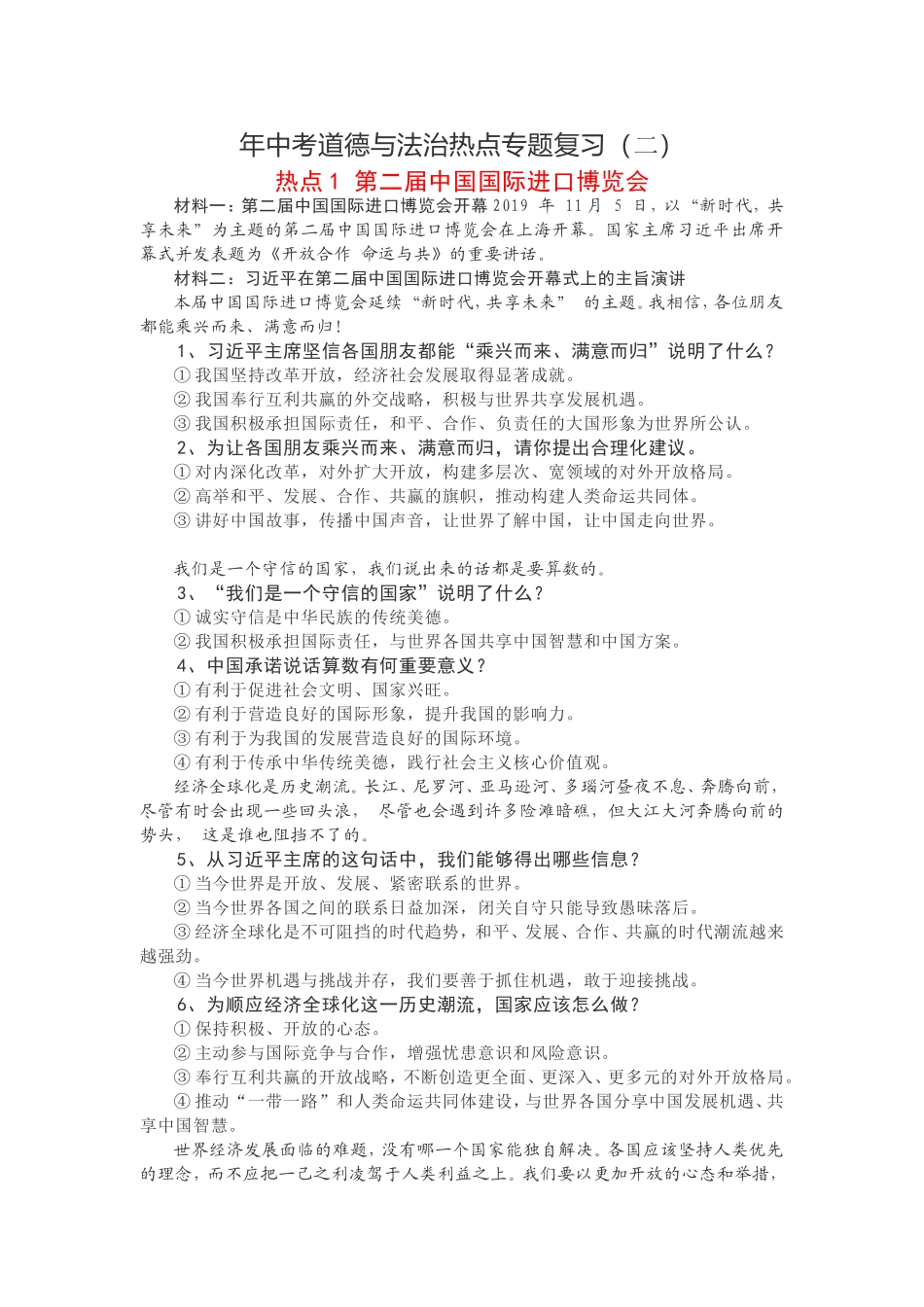 中考道德与法治热点专题复习_第1页