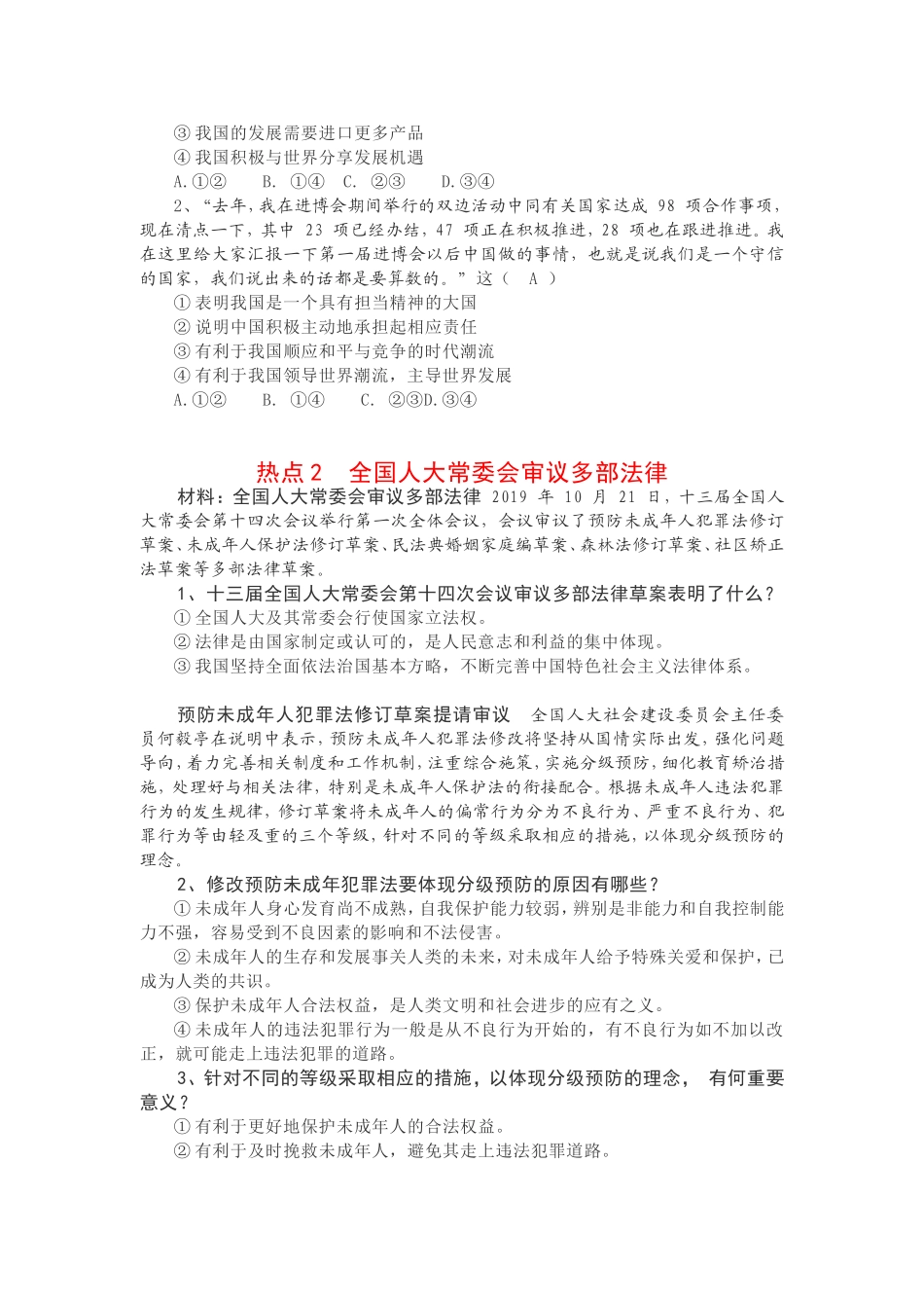 中考道德与法治热点专题复习_第3页