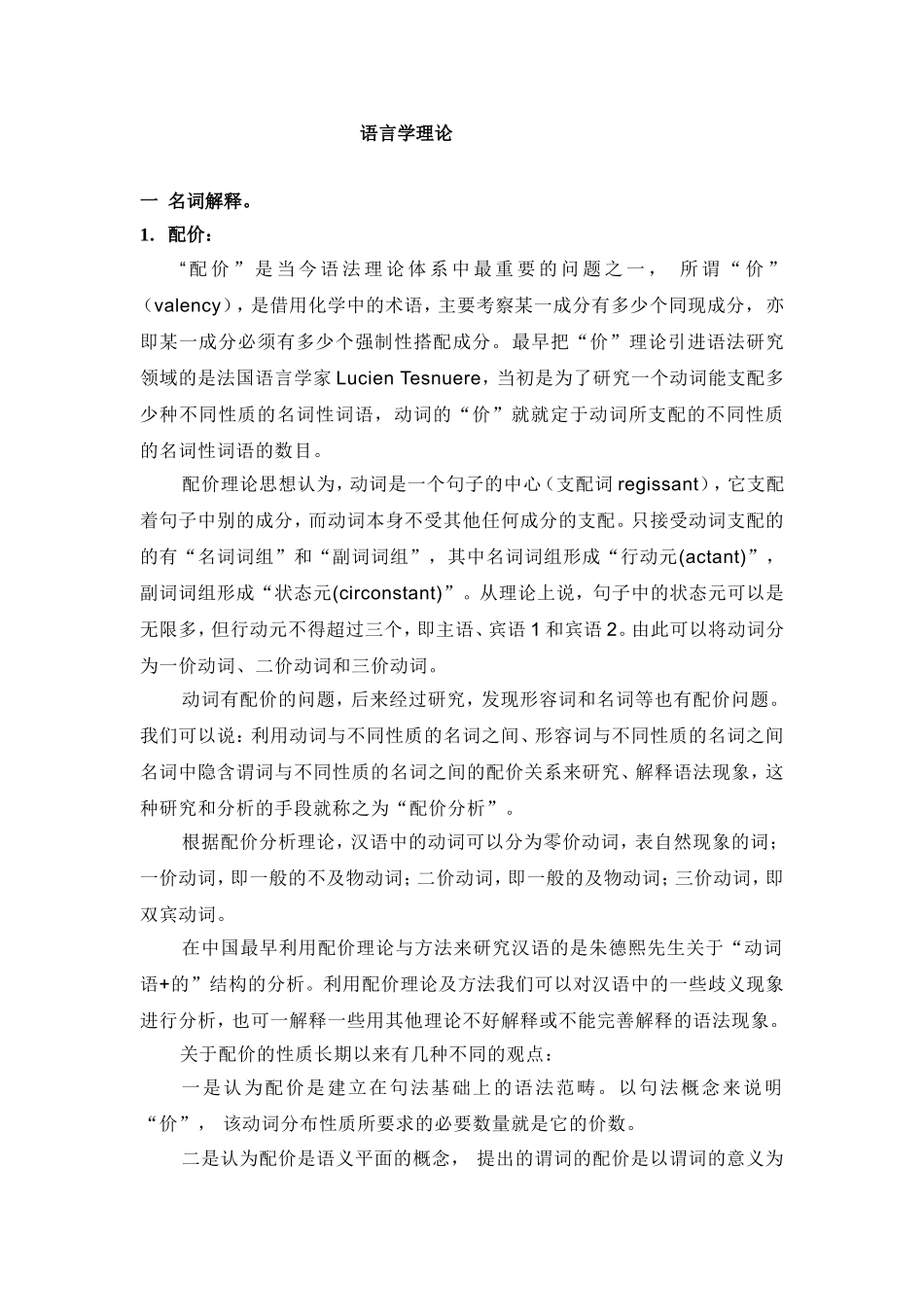 语言学理论课程知识点梳理汇总_第1页