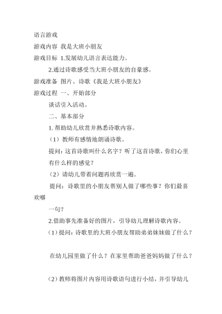 语言游戏 《我是大班小朋友》