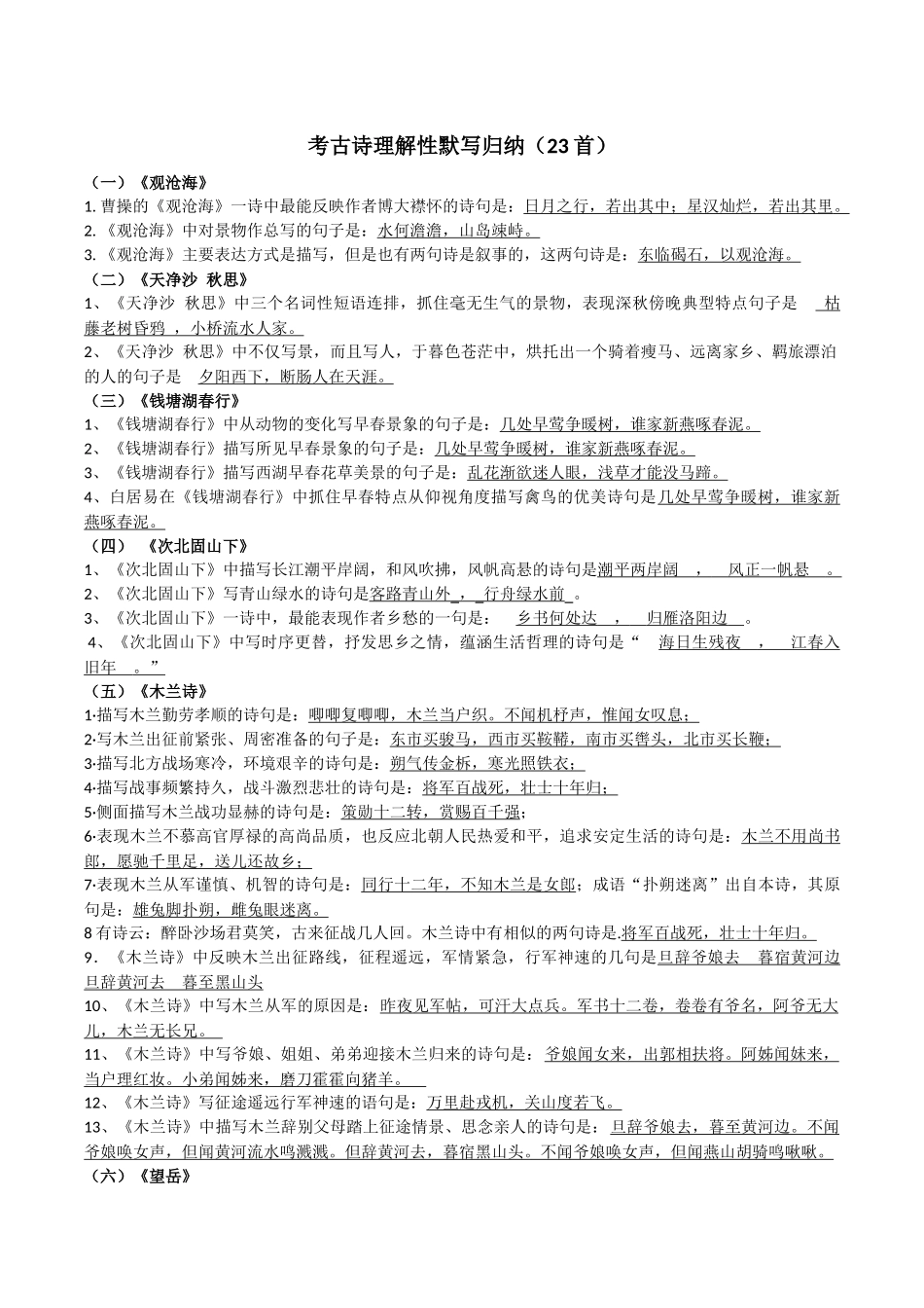 中考古诗理解性默写归纳（23首）_第1页