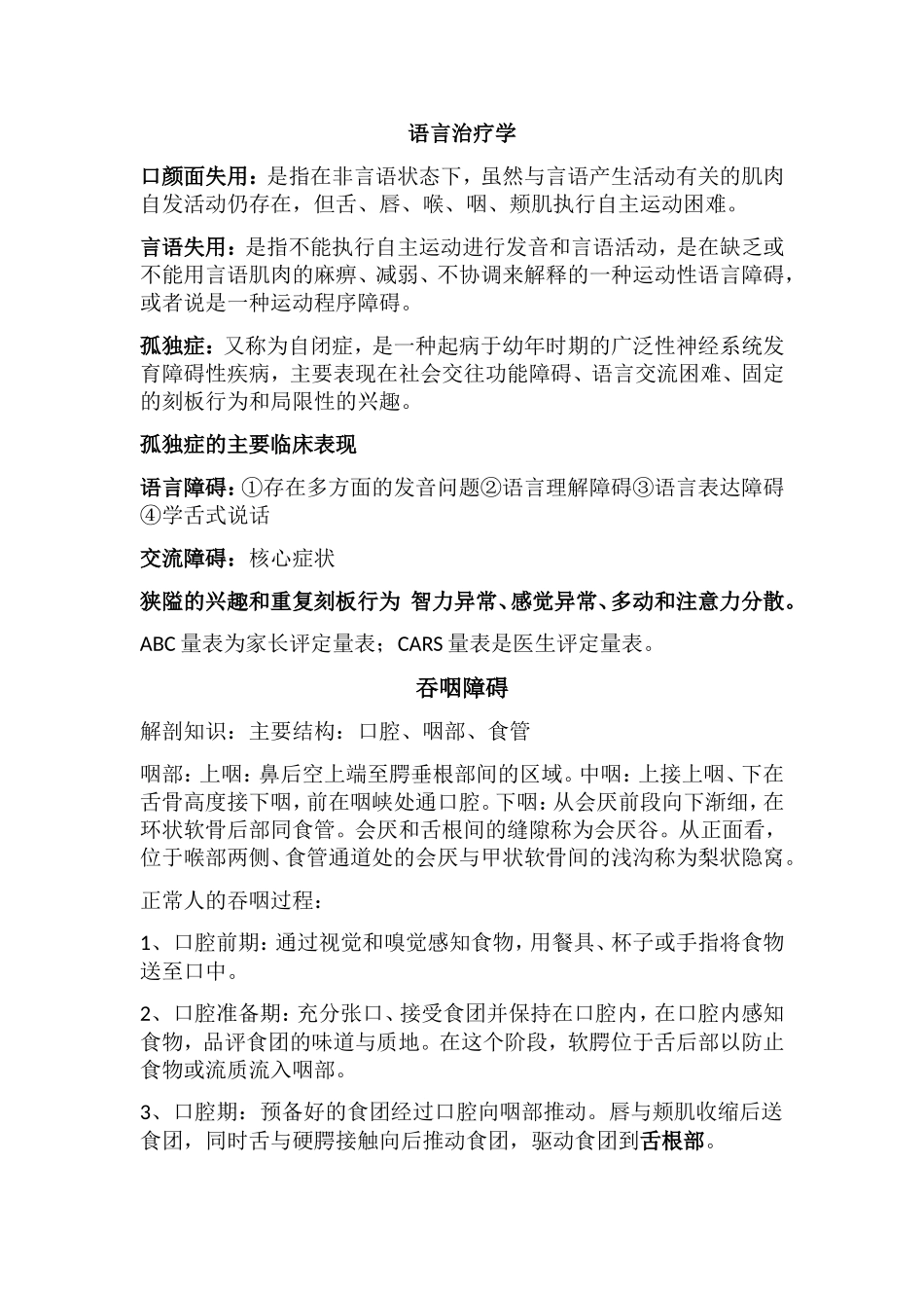 语言治疗学 吞咽障碍 知识点梳理汇总_第1页