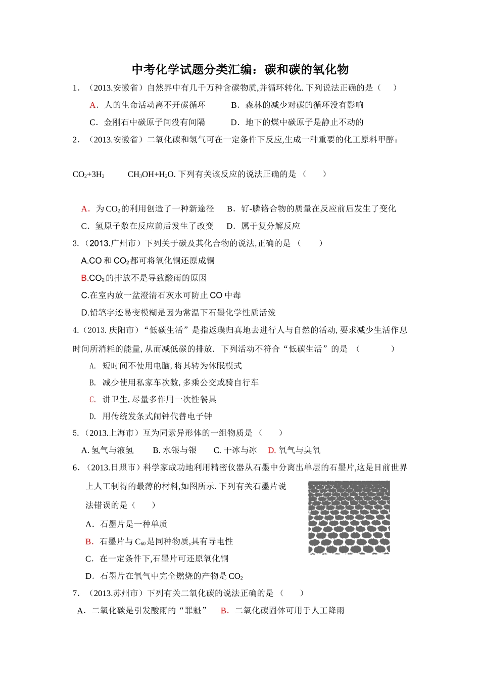 中考化学试题分类汇编：碳和碳的氧化物_第1页
