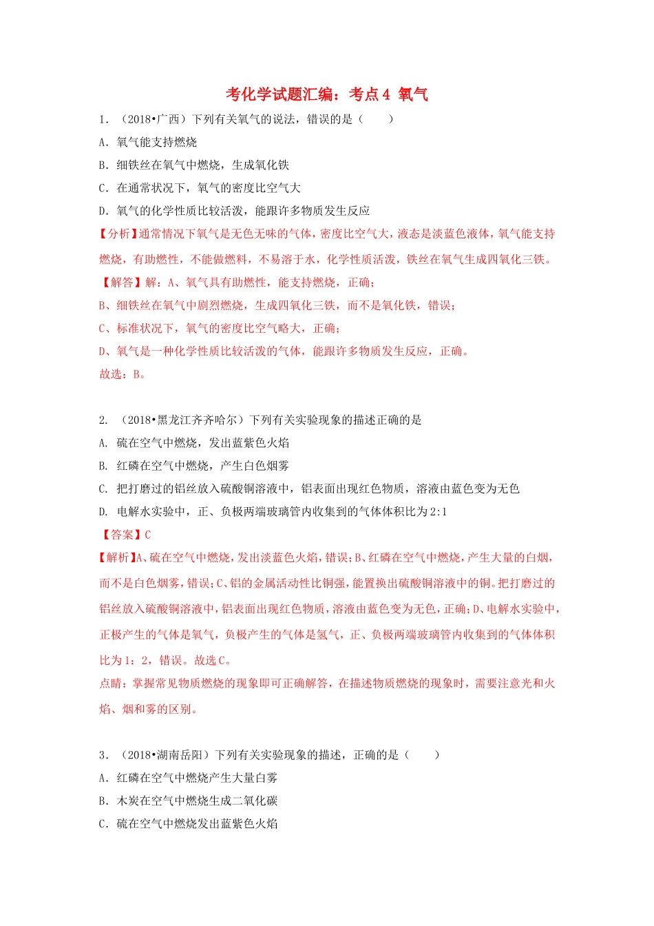 中考化学试题汇编：考点4氧气_第1页