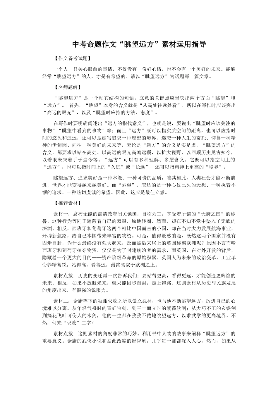 中考命题作文“眺望远方”素材运用指导_第1页