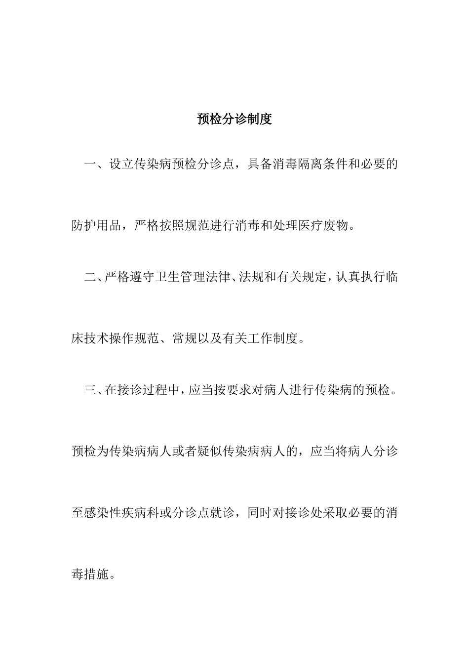 预检分诊制度诊断及转诊制度_第1页