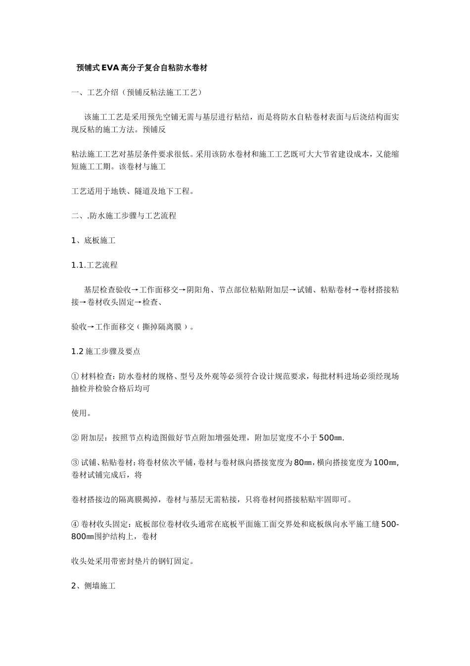 预铺式EVA高分子复合自粘防水卷材工艺介绍_第1页