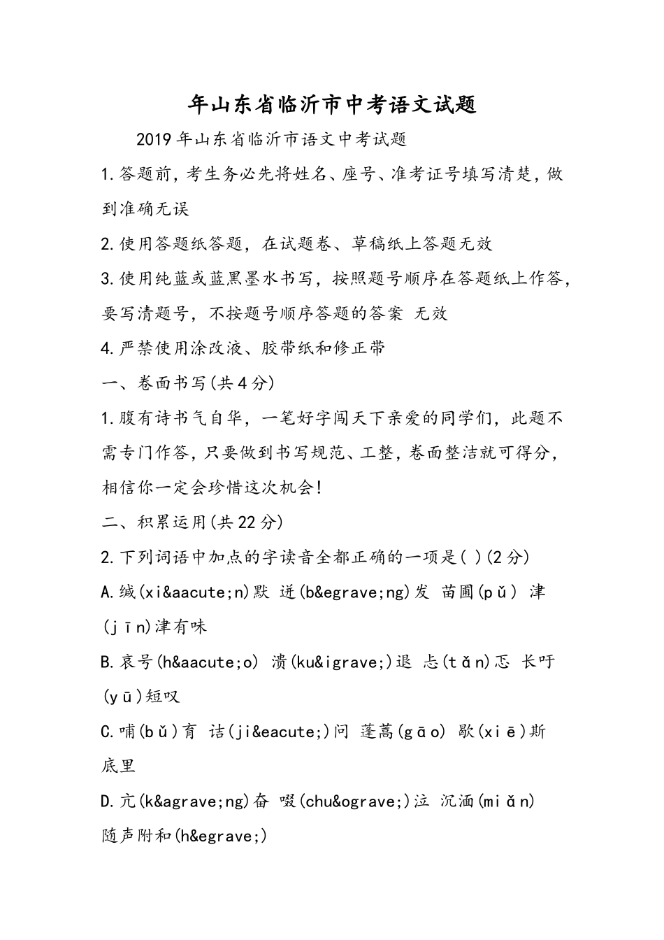 中考试题年山东省临沂市中考语文试题_第1页