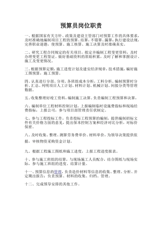 预算员资料员等岗位职责