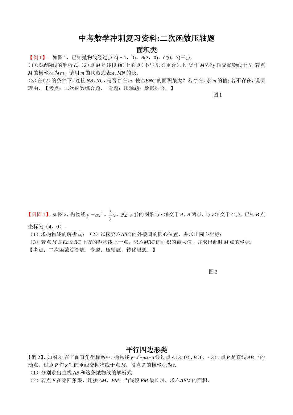 中考数学冲刺复习资料二次函数压轴题_第1页