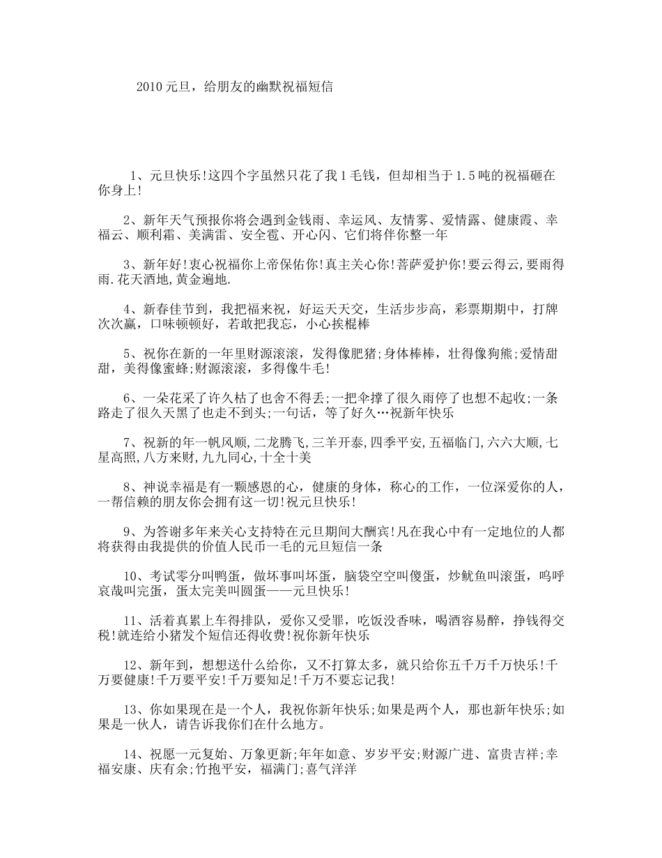 元旦，给朋友的幽默祝福短信_第1页