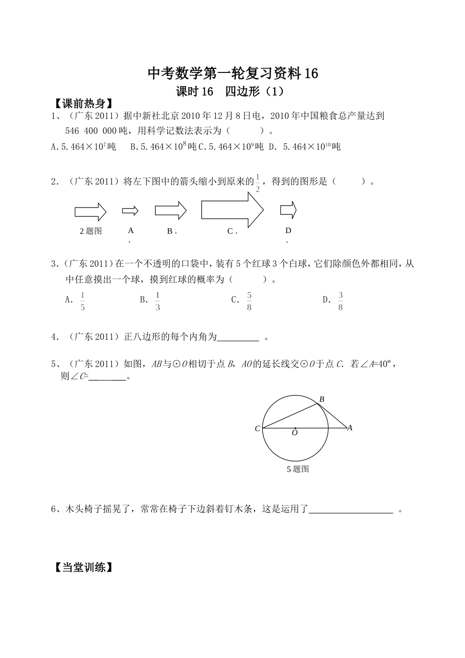 中考数学第一轮复习资料  四边形_第1页