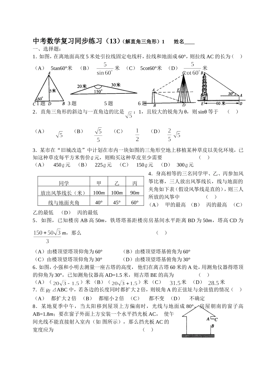 中考数学复习同步练习解直角三角形）_第1页