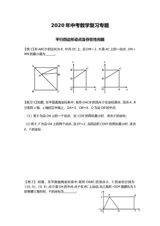 中考数学复习专题平行四边形动点及存在性问题
