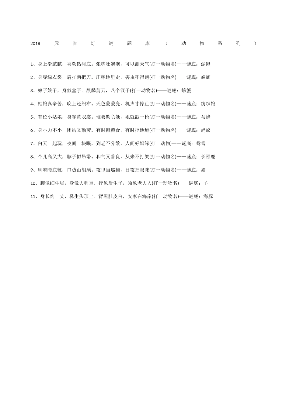 元宵灯谜题库（动物系列）_第1页