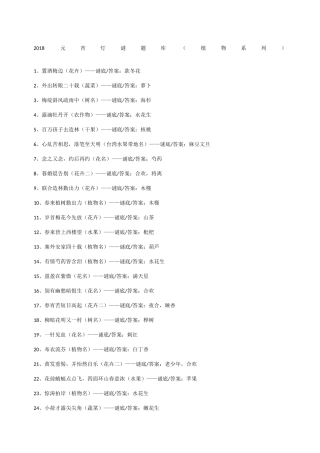 元宵灯谜题库（植物系列）