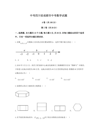 中考四川省成都市中考数学试题