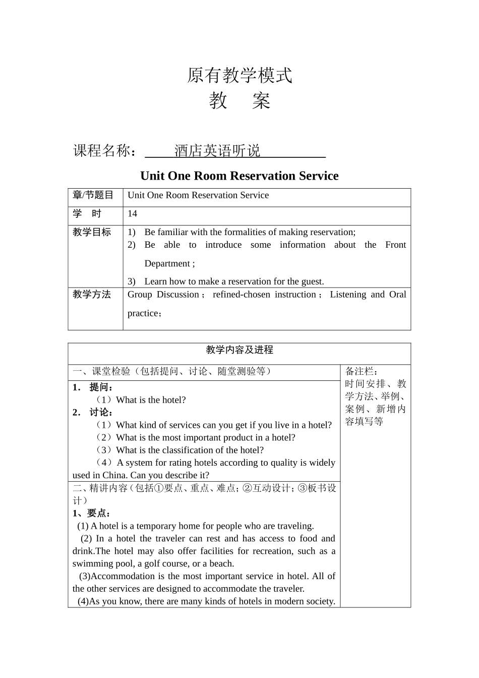原有教学模式酒店英语听说教案_第1页
