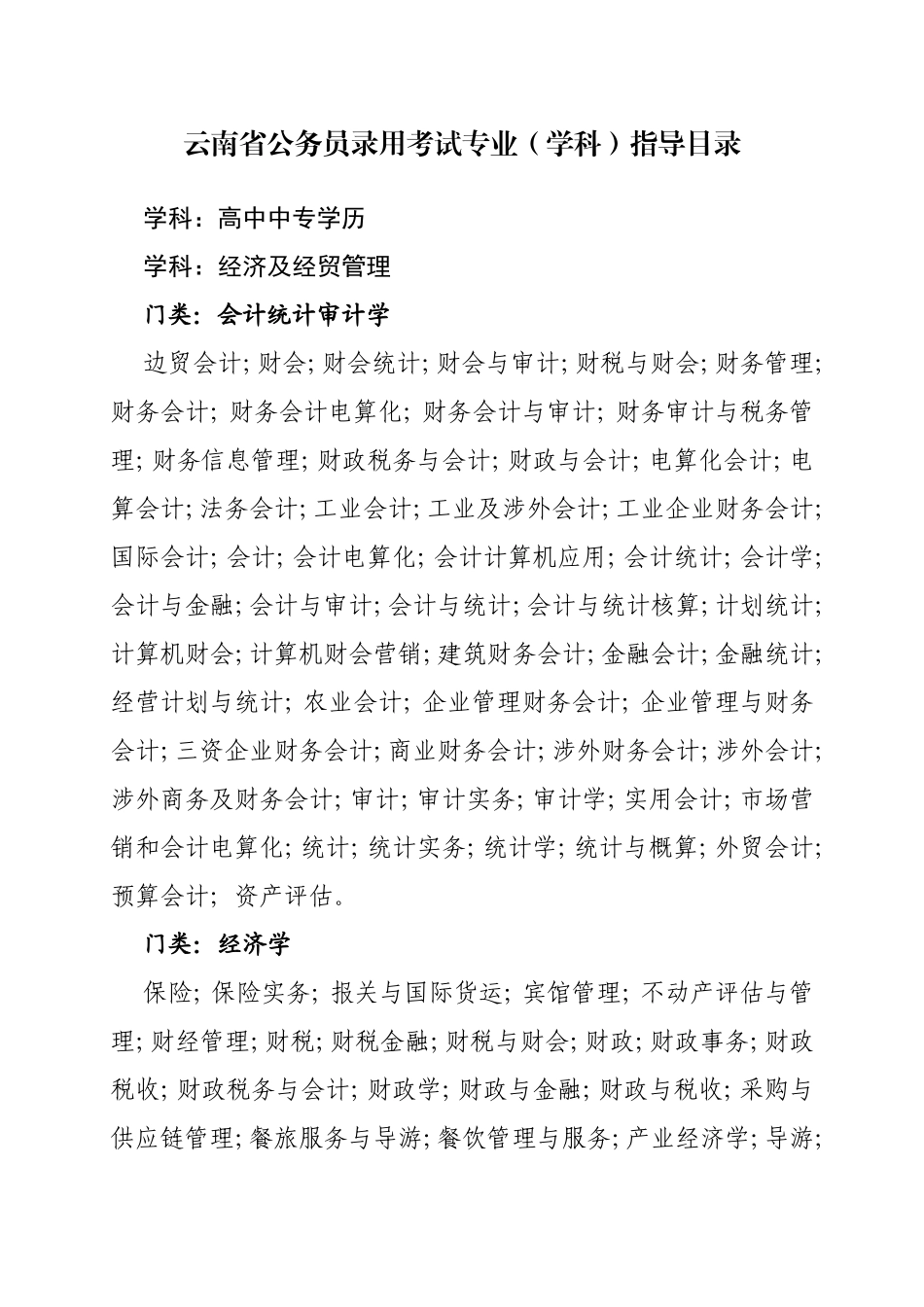 云南省公务员录用考试专业（学科）指导目录_第1页