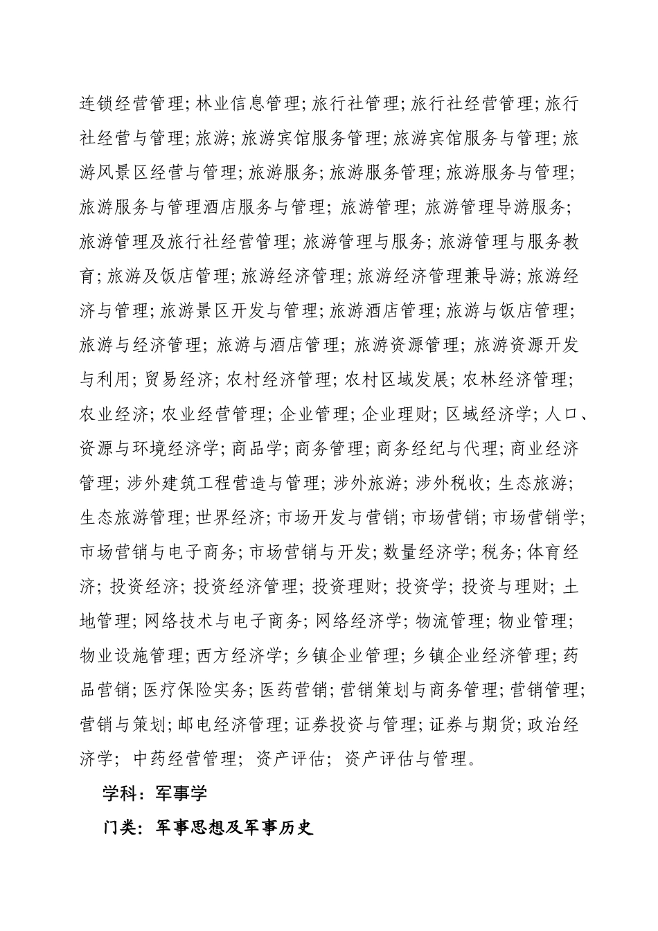 云南省公务员录用考试专业（学科）指导目录_第3页