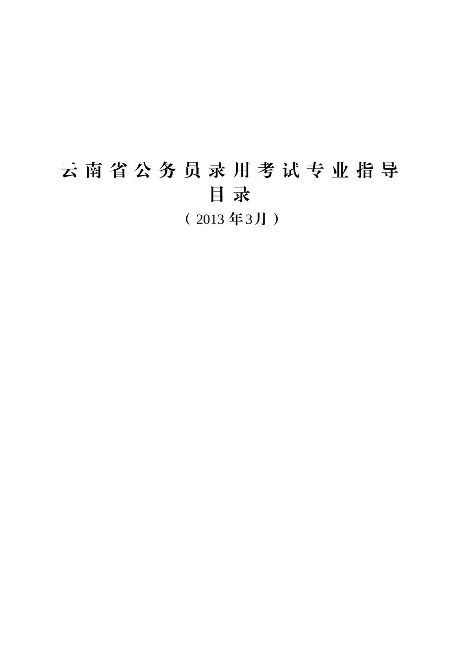 云南省公务员录用考试专业指导目录_第1页