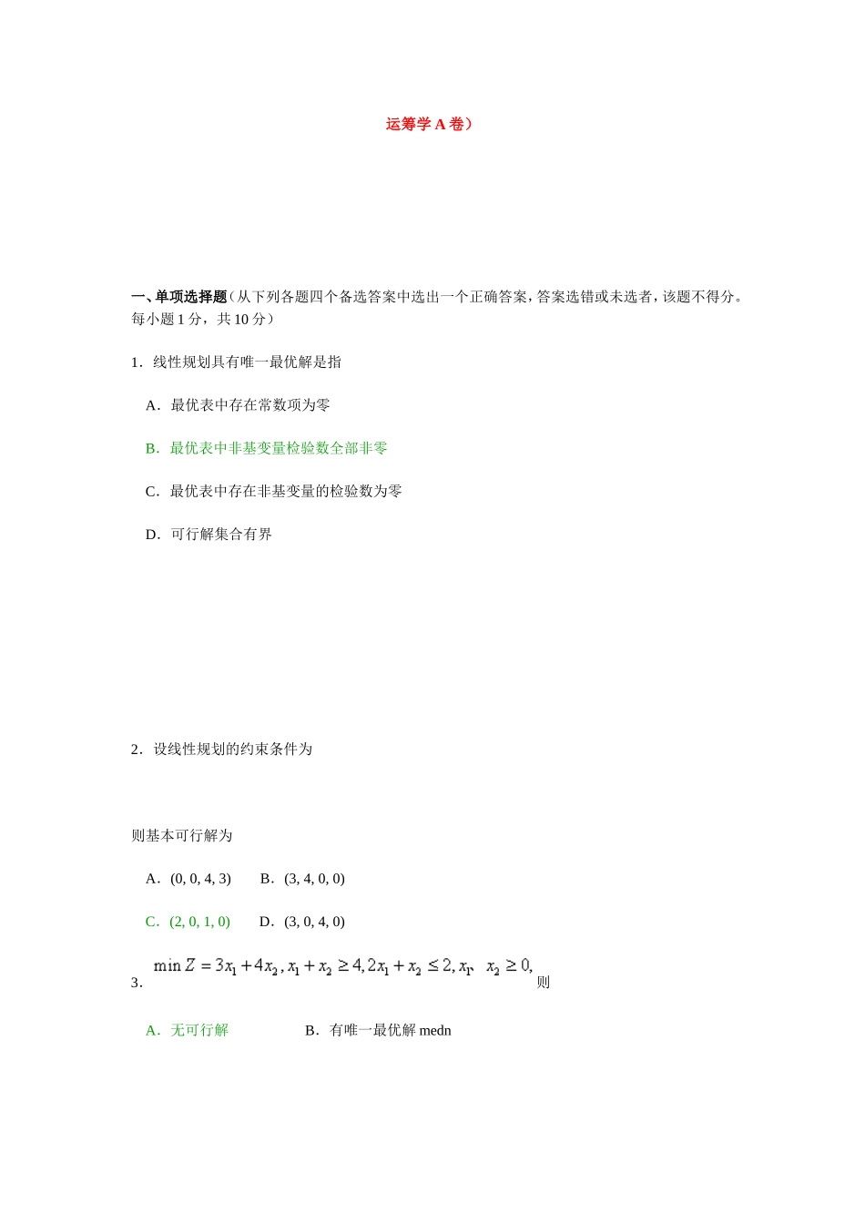 运筹学课程测试试题_第1页