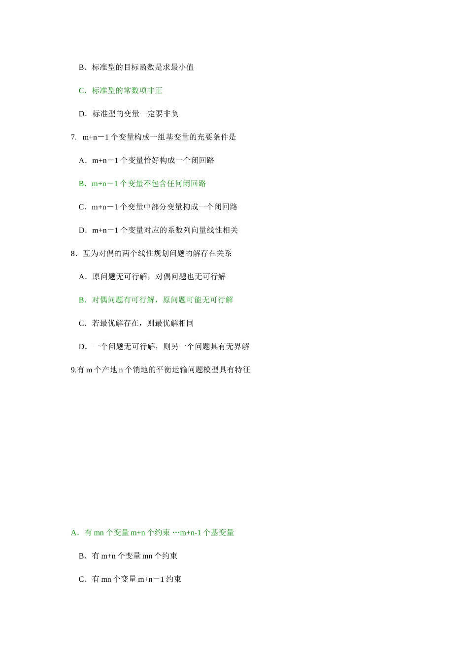 运筹学课程测试试题_第3页