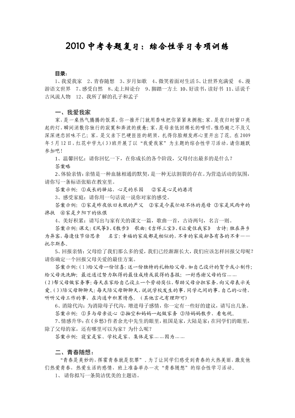 中考专题复习：综合性学习专项训练_第1页
