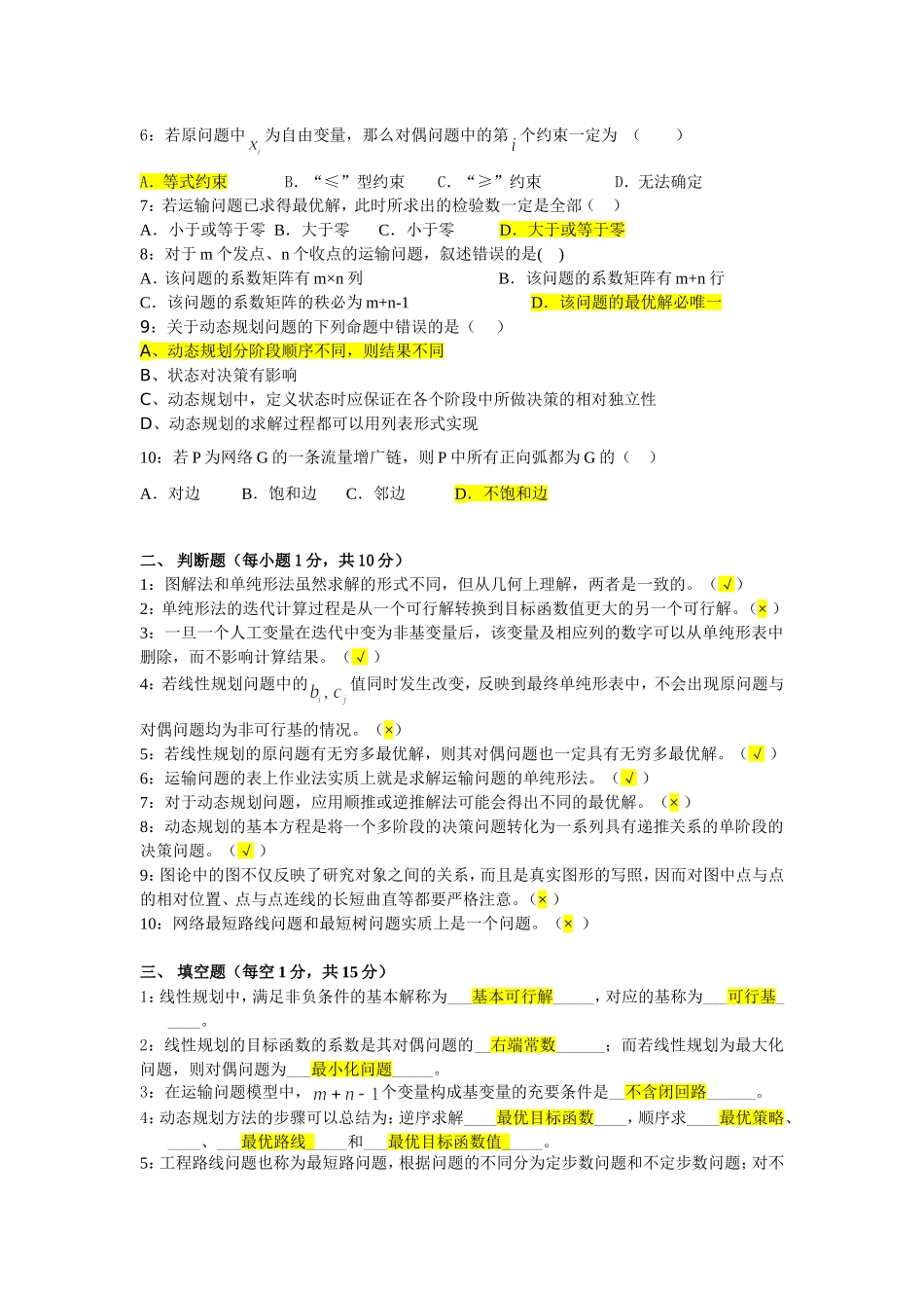 运筹学学年第二学期期末考试题_第2页