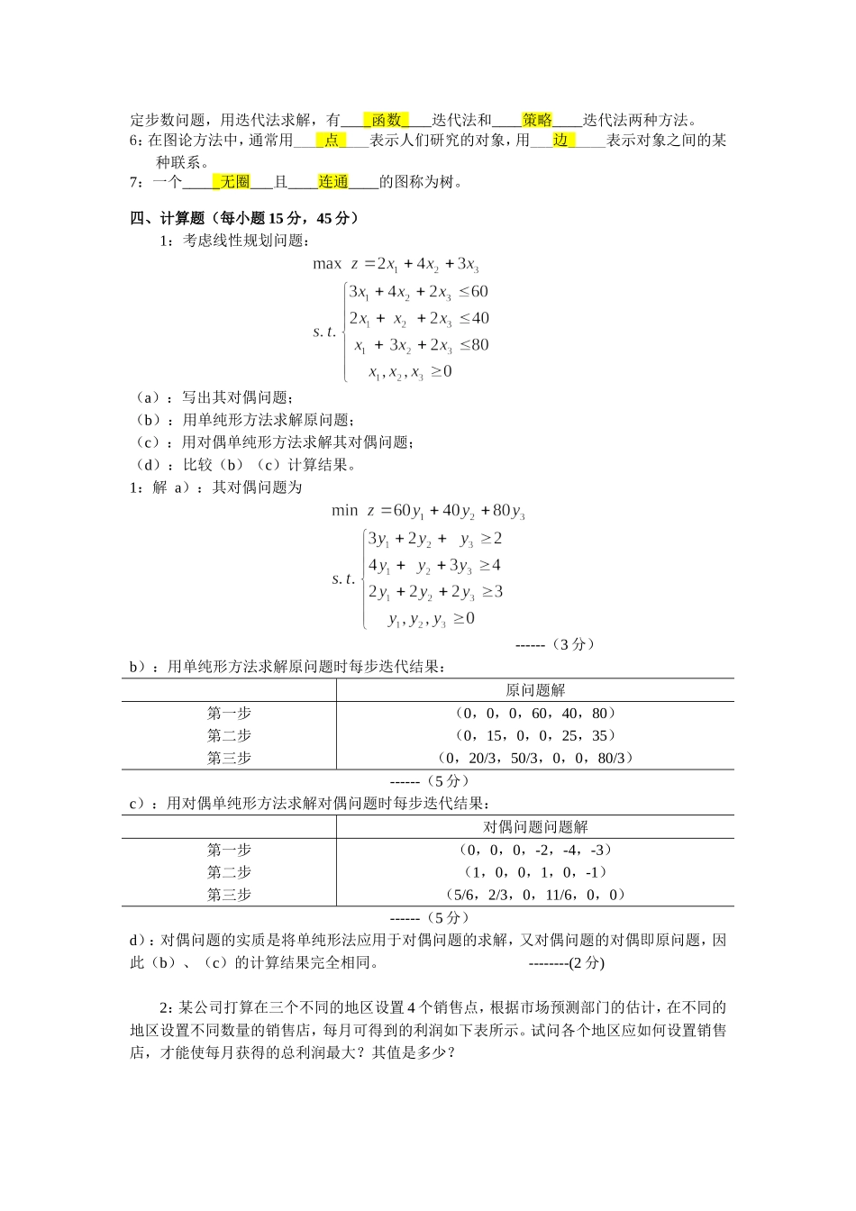 运筹学学年第二学期期末考试题_第3页