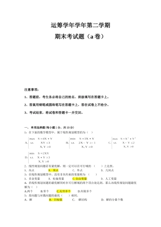 运筹学学年第二学期期末考试题