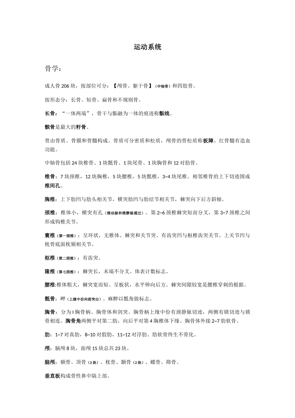 运动系统课程知识点梳理汇总_第1页