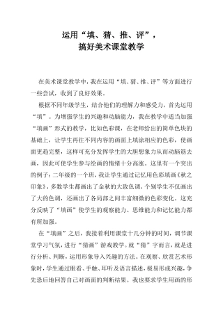 运用“填、猜、推、评”搞好美术课堂教学 教学感悟