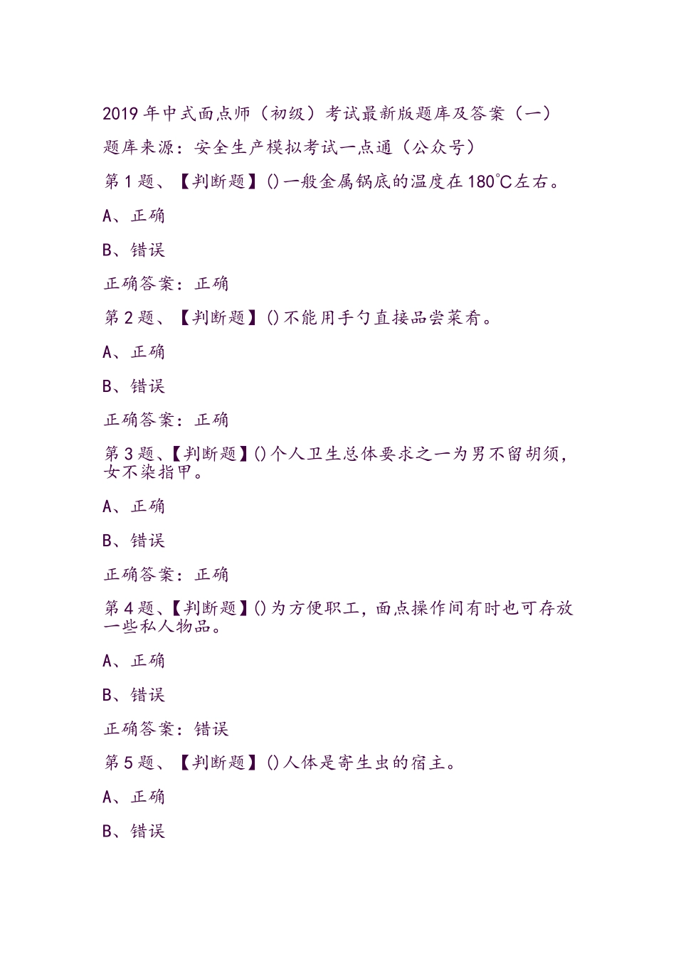 中式面点师（初级）考试最新版题库及答案_第1页