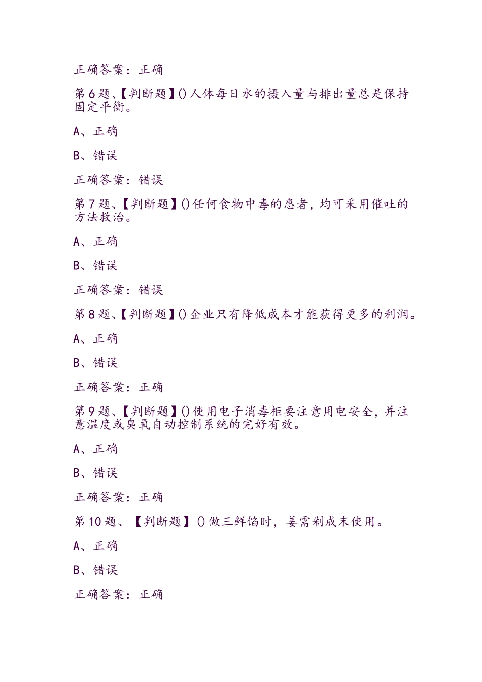 中式面点师（初级）考试最新版题库及答案_第2页