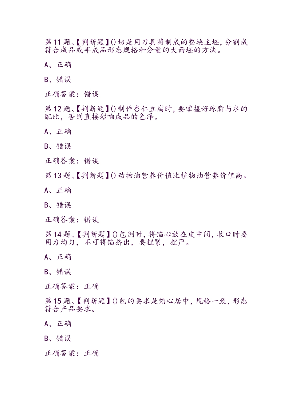 中式面点师（初级）考试最新版题库及答案_第3页